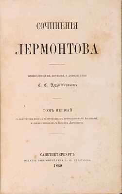 Сочинения Лермонтова: в 2 тт. / Прив. в порядок и доп. С.С. Дудышкиным. СПб.: Издание книгопродавца А.И. Глазунова, 1860